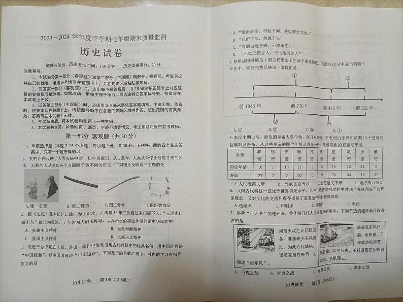 辽宁省营口市鲅鱼圈区2023-2024学年七年级下学期7月期末历史试题第1页
