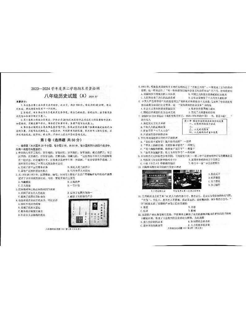 山东省滨州市滨城区2023-2024学年部编版八年级下学期7月期末历史试题第1页