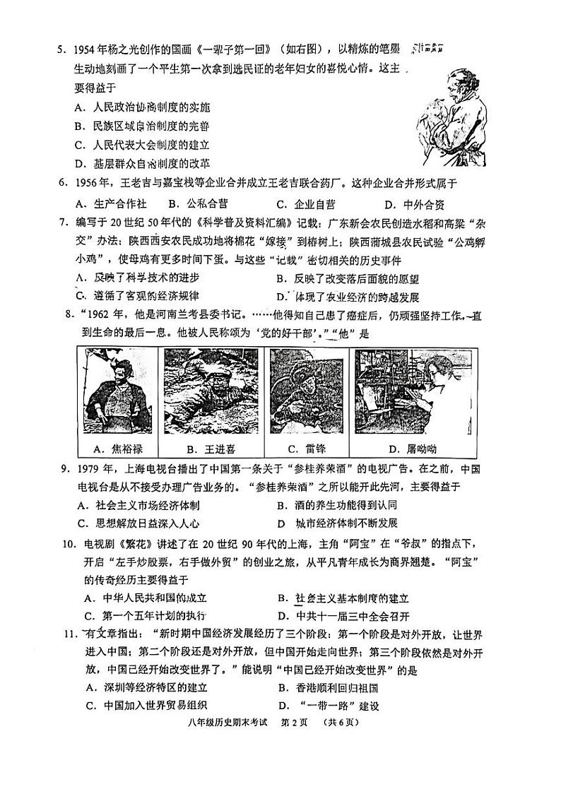 广东省广州市天河区2023-2024学年部编版八年级下学期期末历史试题02
