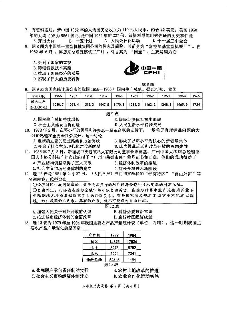 广东省江门市江海区2023-2024学年部编版八年级下学期期末质量检测历史试题第2页