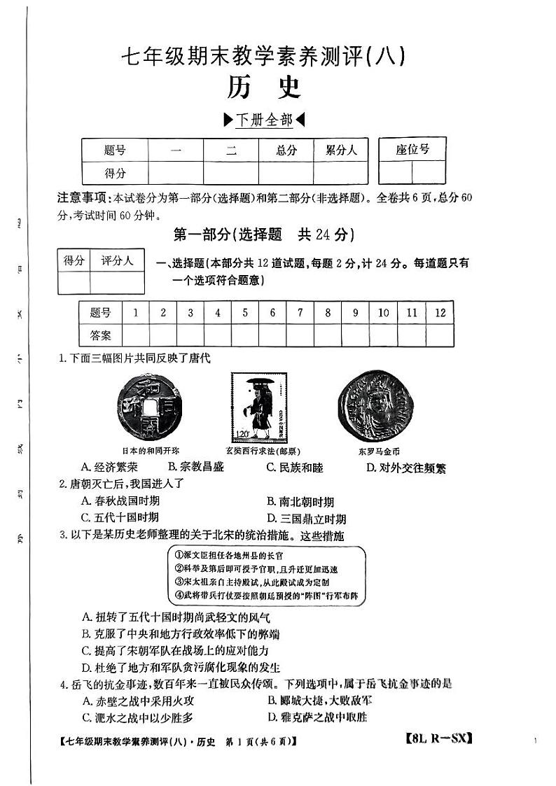 陕西省榆林市子洲县周家硷中学2023-2024学年七年级下学期7月期末历史试题第1页