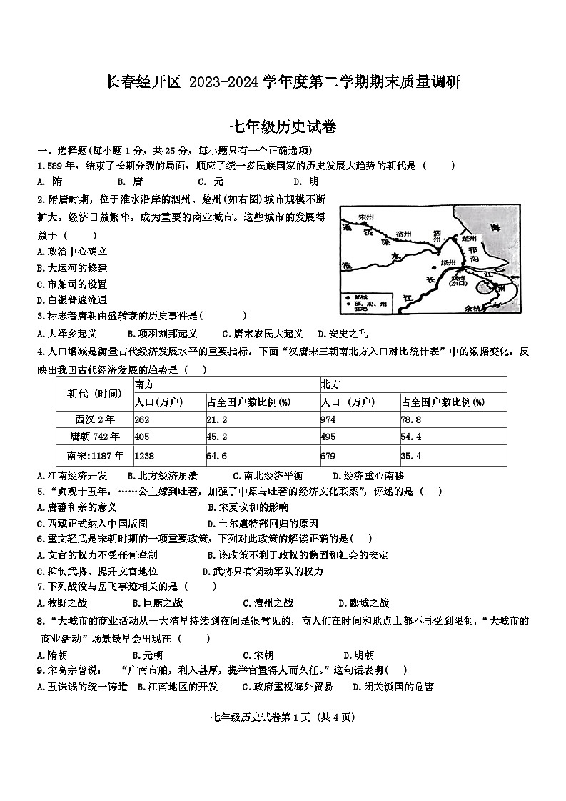 吉林省长春市经济技术开发区2023-2024学年部编版七年级历史下学期期末试卷第1页