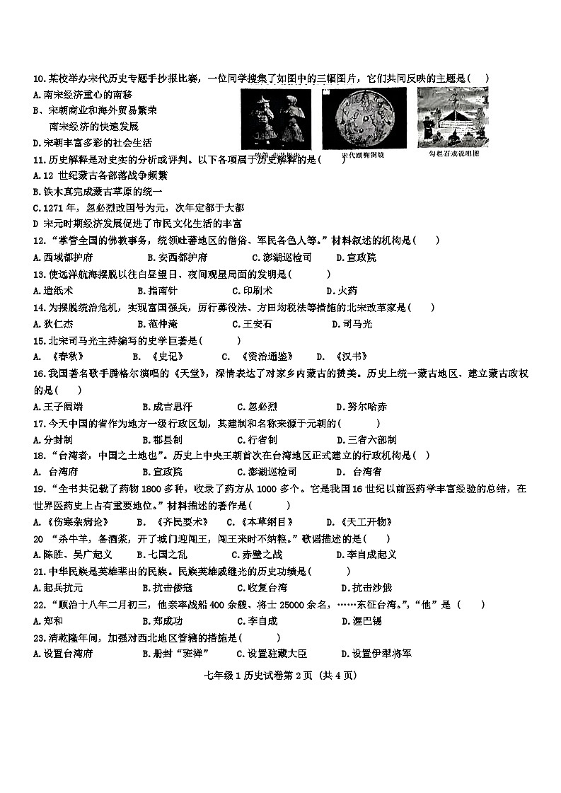 吉林省长春市经济技术开发区2023-2024学年部编版七年级历史下学期期末试卷第2页