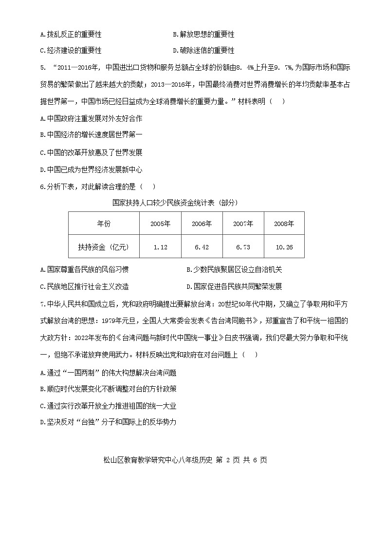 内蒙古自治区赤峰市松山区2023-2024学年八年级下学期7月期末历史试题第2页