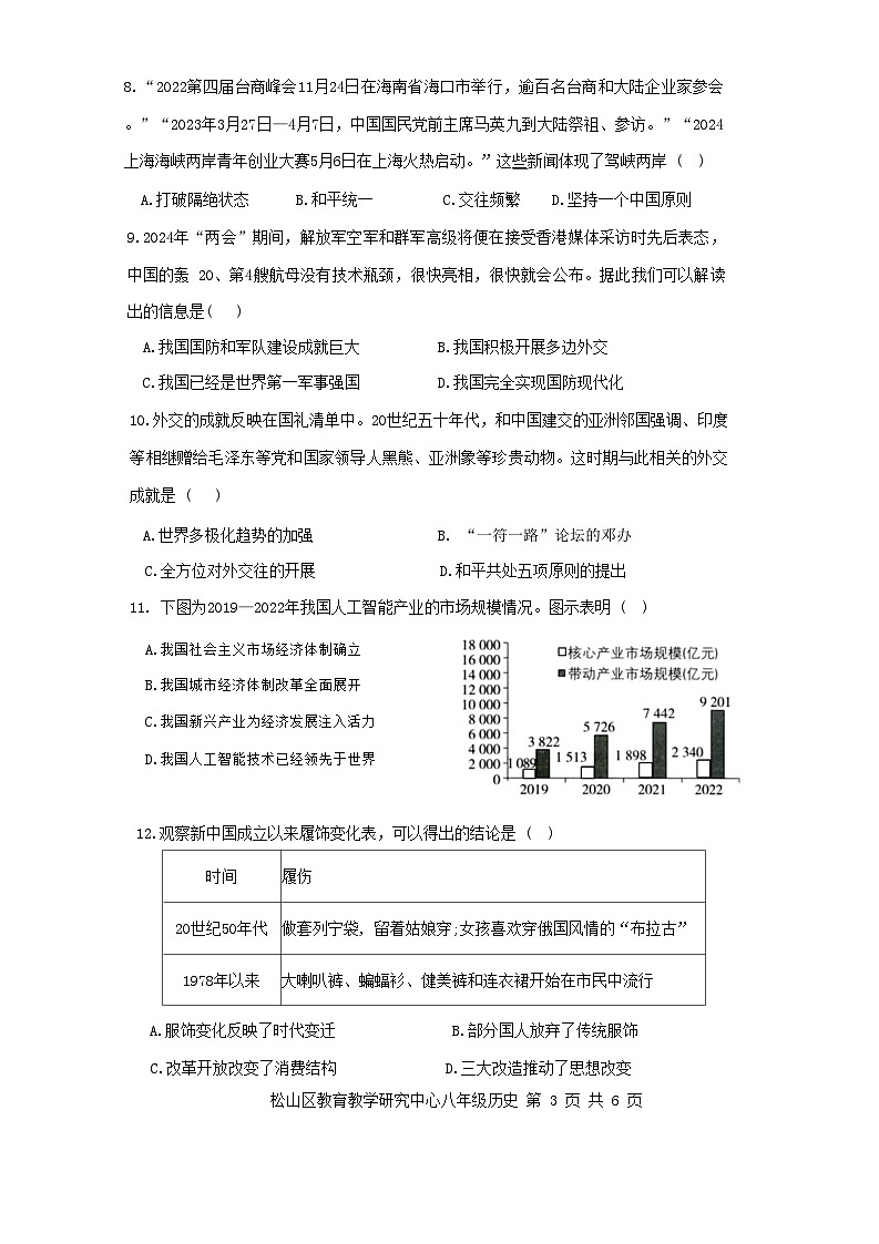内蒙古自治区赤峰市松山区2023-2024学年八年级下学期7月期末历史试题第3页