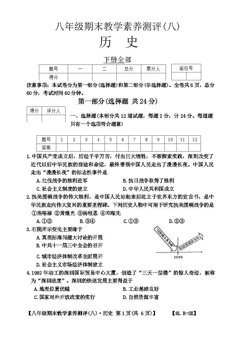 陕西省榆林市子洲县周家硷中学2023-2024学年八年级下学期7月期末历史试题第1页