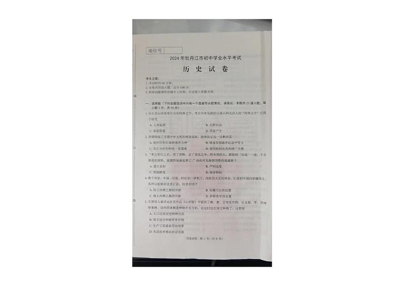 2024年黑龙江省牡丹江市中考历史试卷01