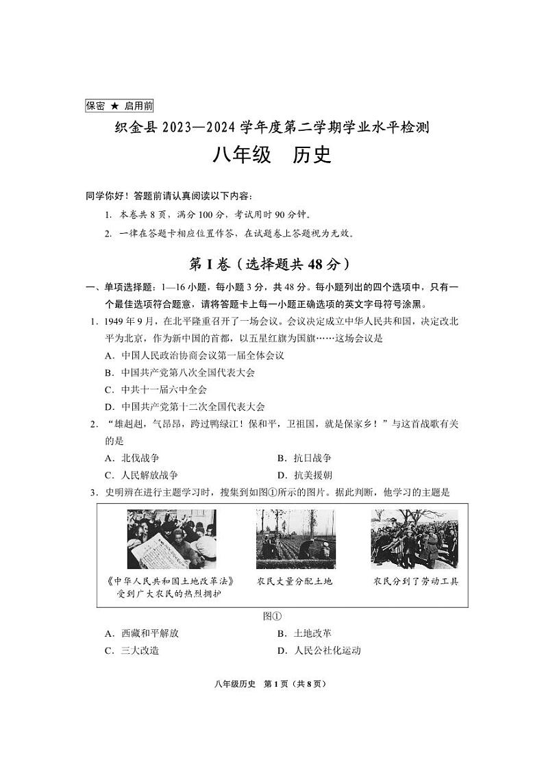 贵州省毕节市织金县2023-2024学年下学期期末考试八年级历史+试卷第1页