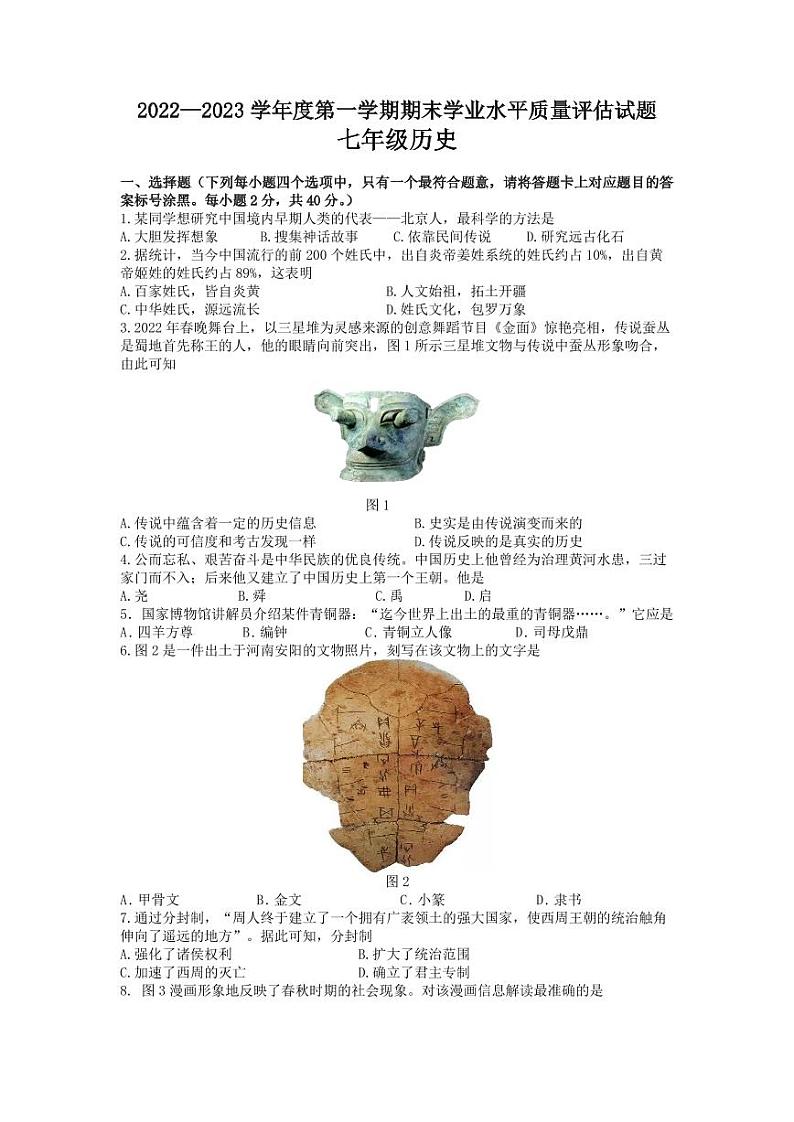 内蒙古包头市东河区2022-2023学年上学期七年级历史期末试题第1页