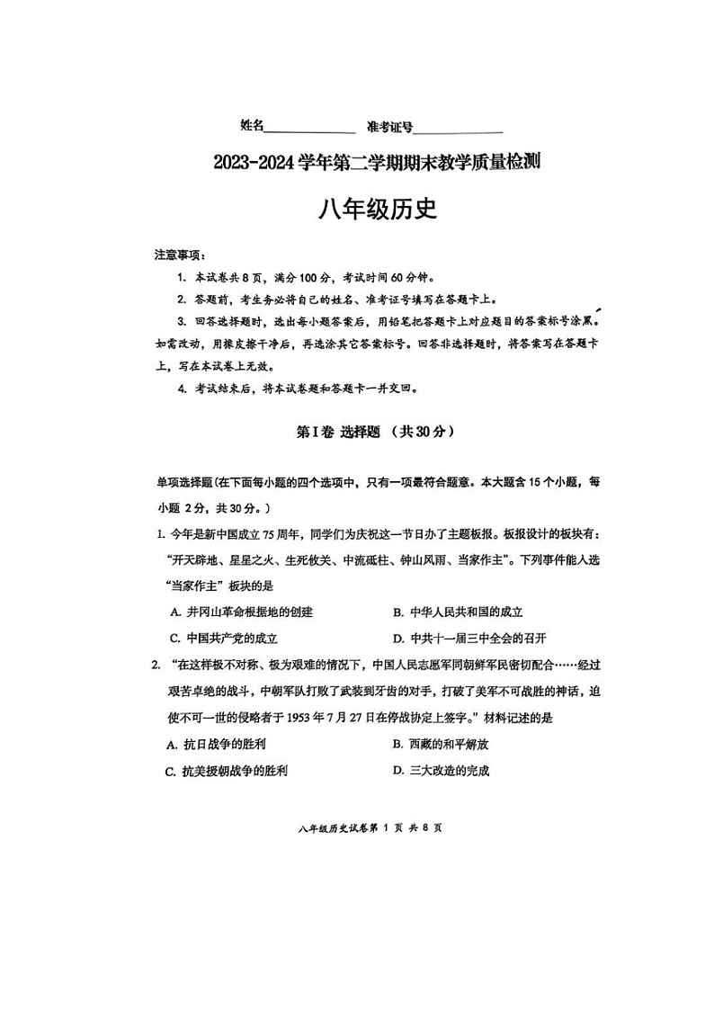 山西省大同市部分学校2023-2024学年八年级下学期期末教学质量检测历史试题第1页