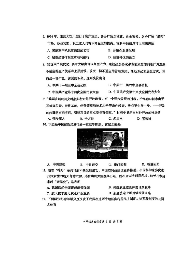 山西省大同市部分学校2023-2024学年八年级下学期期末教学质量检测历史试题第3页