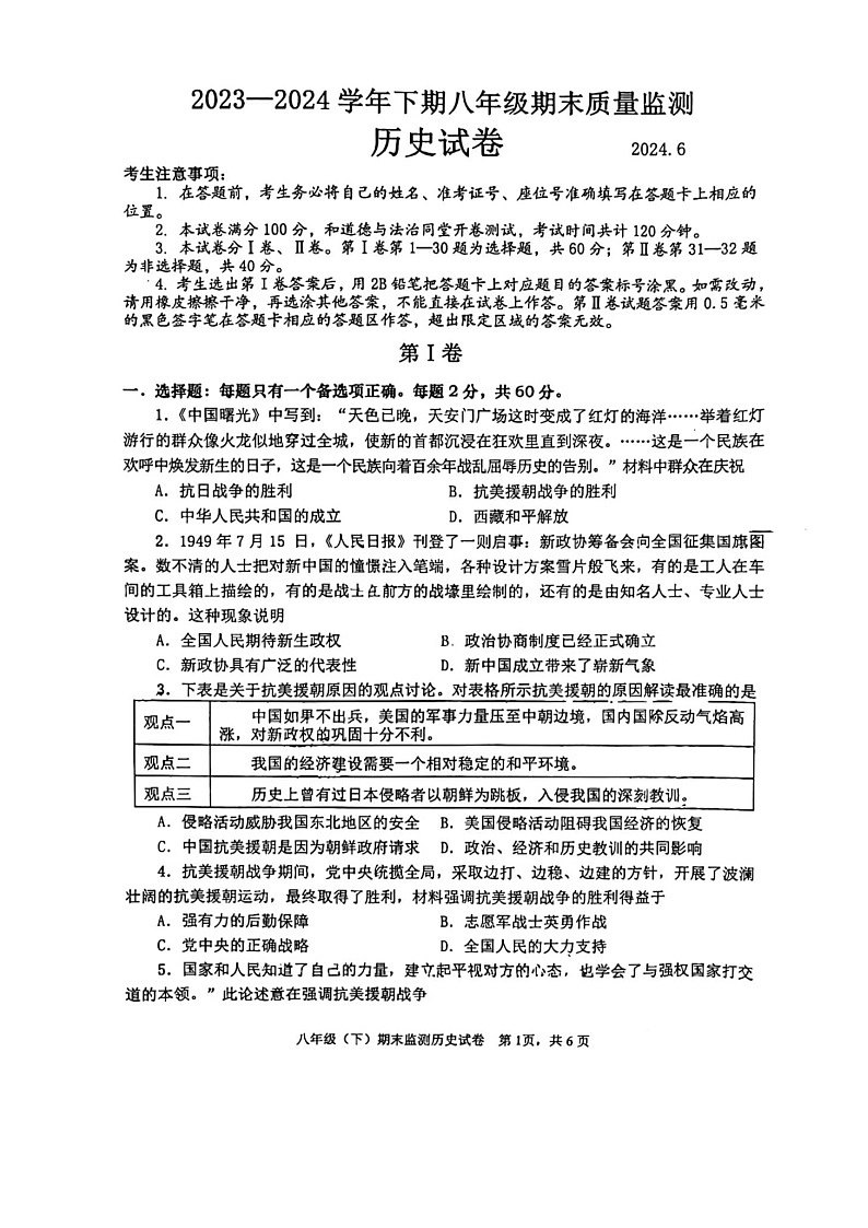 四川省眉山市彭山区第二中学2023--2024学年部编版八年级下册历史期末质量监测试题第1页