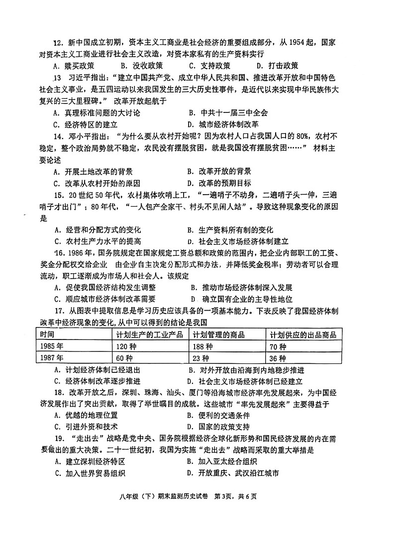 四川省眉山市彭山区第二中学2023--2024学年部编版八年级下册历史期末质量监测试题第3页