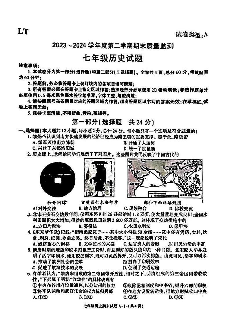 陕西省西安市临潼区2023--2024学年部编版七年级下学期期末历史题01