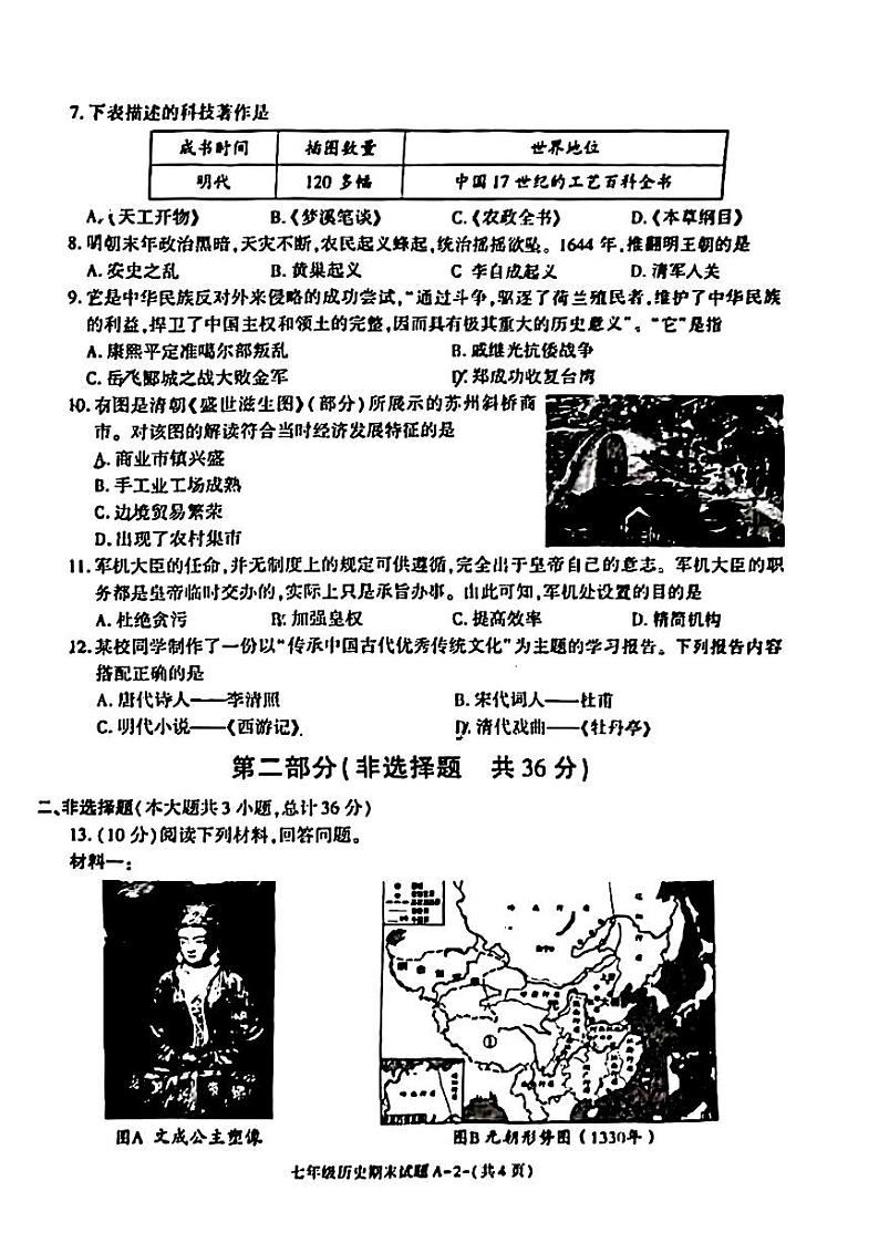 陕西省西安市临潼区2023--2024学年部编版七年级下学期期末历史题02