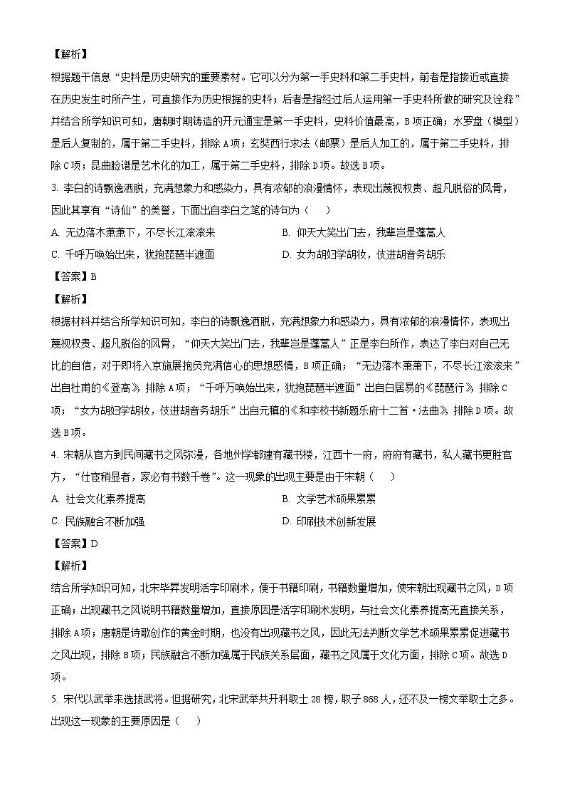 山西省大同市2023-2024学年七年级下学期期末历史试卷（解析版）02
