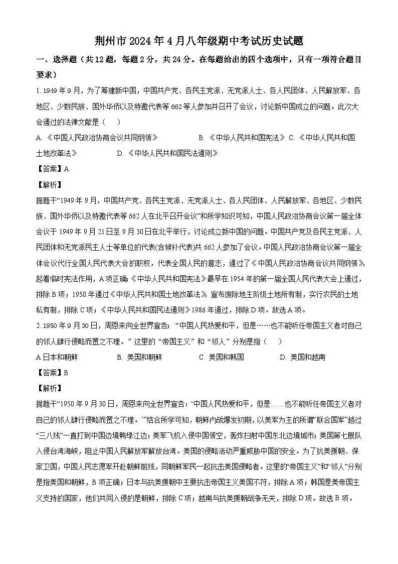 湖北省荆州市2023-2024学年八年级下学期期中考试历史试题（解析版）01