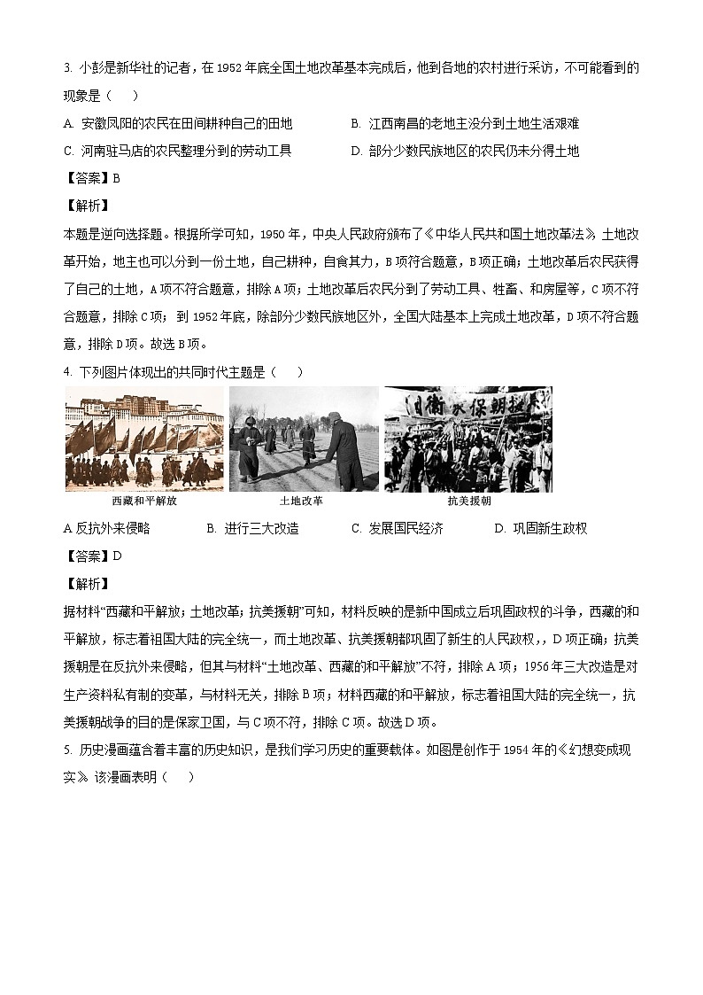 湖北省随州市曾都区2023—2024学年八年级下学期4月期中历史试题（解析版）02