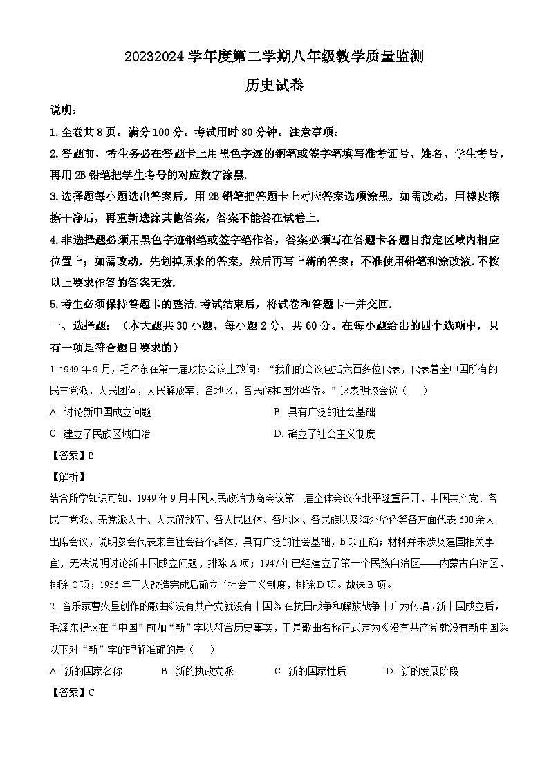 广东省汕头市2023-2024学年八年级下学期7月期末历史试题（解析版）第1页