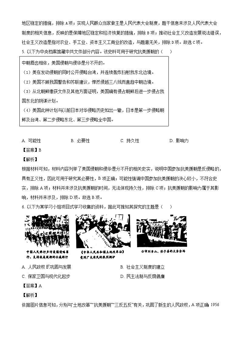 广东省汕头市2023-2024学年八年级下学期7月期末历史试题（解析版）第3页