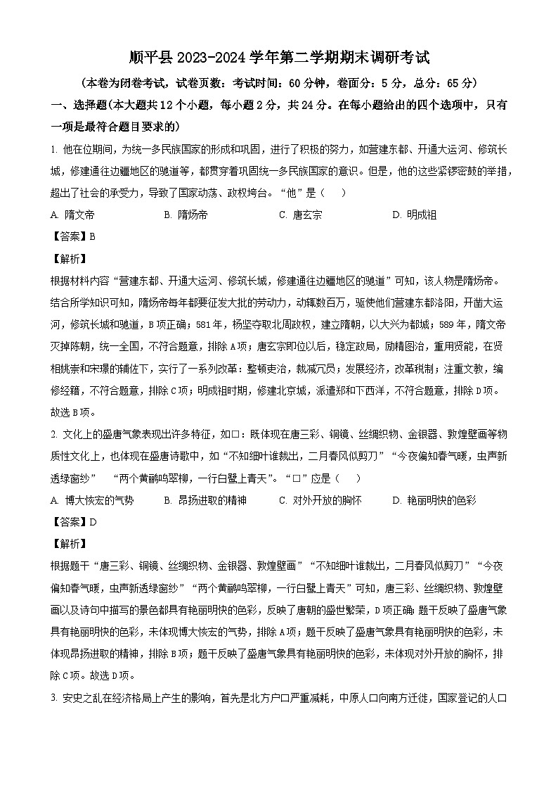 河北省保定市顺平县2023-2024学年部编版七年级下学期期末历史试题（解析版）第1页