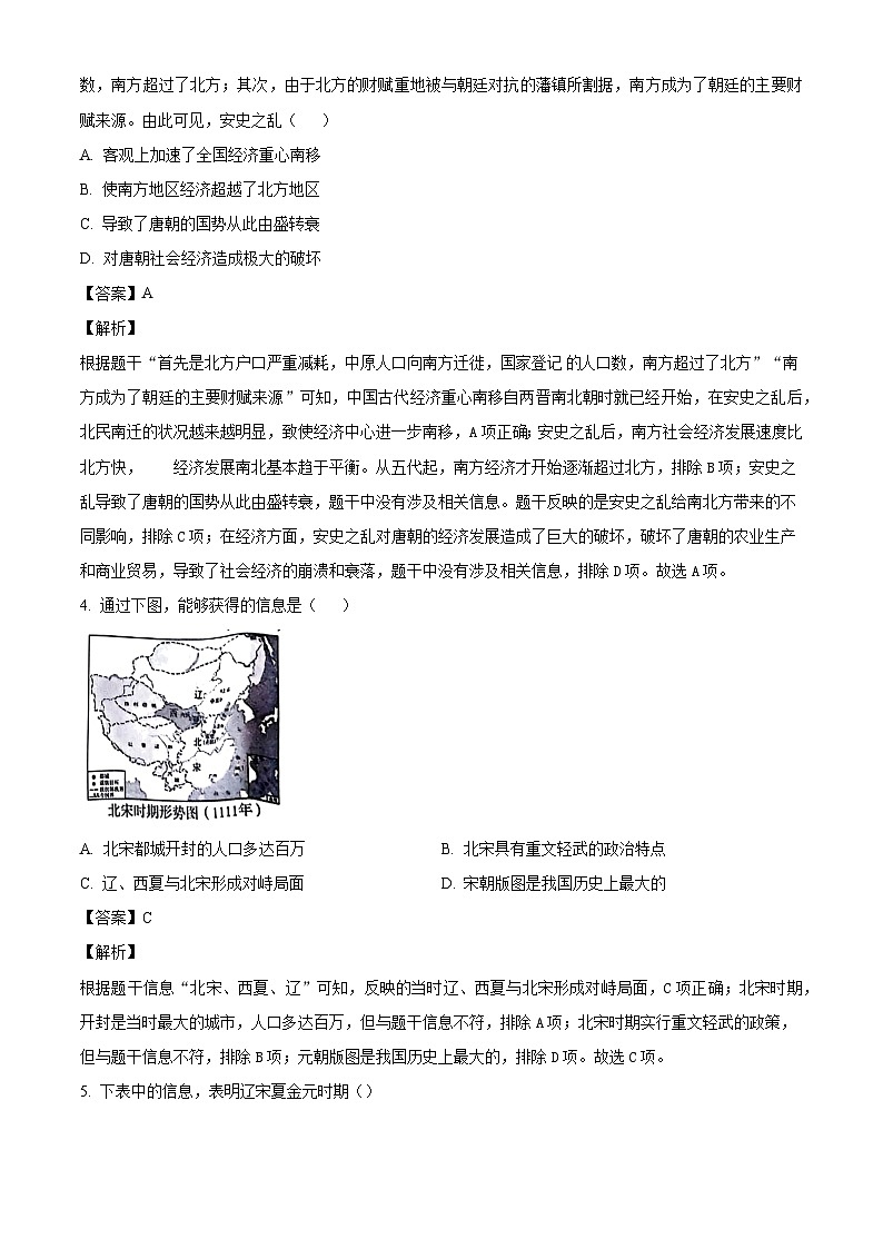 河北省保定市顺平县2023-2024学年部编版七年级下学期期末历史试题（解析版）第2页