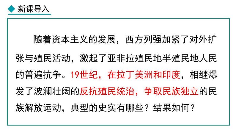 部编版九年级下册历史课件 第1课 殖民地人民的反抗斗争第1页