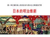 部编版九年级下册历史课件 第4课 日本明治维新