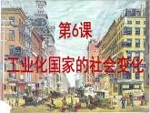 部编版九年级下册历史课件 第6课 工业化国家的社会变化