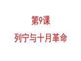 部编版九年级下册历史课件 第9课 列宁与十月革命