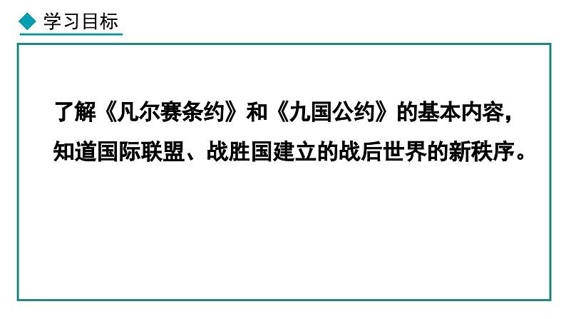 部编版九年级下册历史课件 第10课 《凡尔赛条约》和《九国公约》第2页