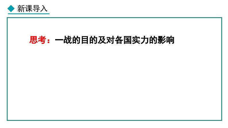 部编版九年级下册历史课件 第10课 《凡尔赛条约》和《九国公约》第3页