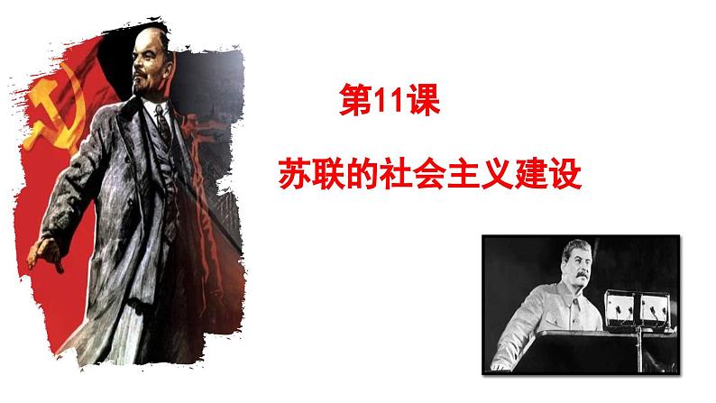 部编版九年级下册历史课件 第11课 苏联的社会主义建设第1页