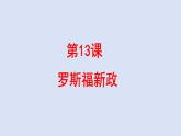 部编版九年级下册历史课件 第13课 罗斯福新政