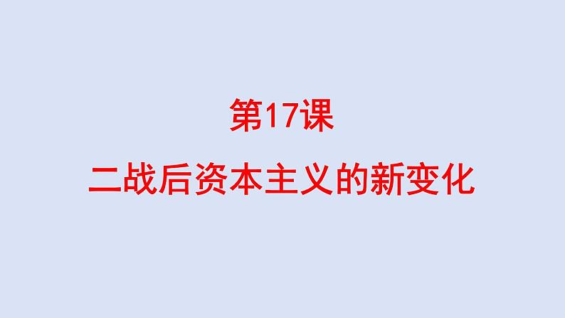 部编版九年级下册历史课件 第17课 二战后资本主义的新变化第1页