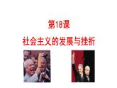 部编版九年级下册历史课件 第18课 社会主义的发展与挫折