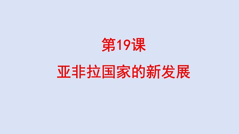 部编版九年级下册历史课件 第19课 亚非拉国家的新发展第1页