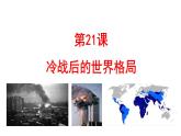 部编版九年级下册历史课件 第21课 冷战后的世界格局
