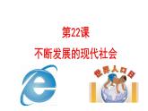 部编版九年级下册历史课件 第22课 不断发展的现代社会