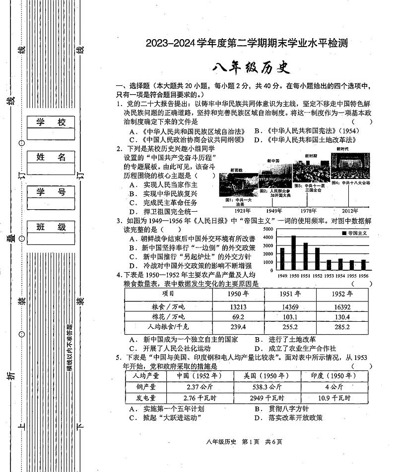 陕西省西安市第九十九中学2023-2024学年八年级下学期期末历史试题第1页