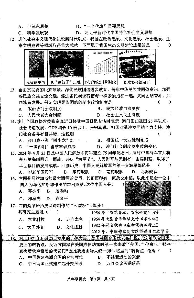 陕西省西安市第九十九中学2023-2024学年八年级下学期期末历史试题第3页