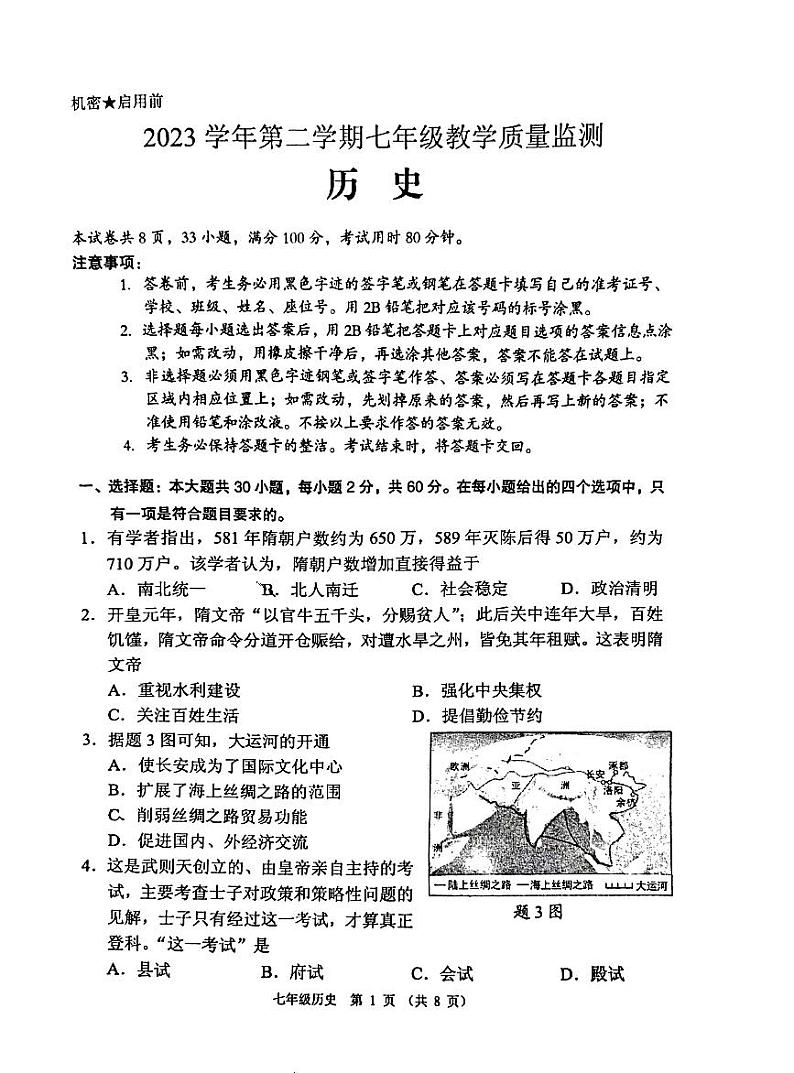 广东省佛山市顺德区2023~2024学年七年级下学期期末历史试题01