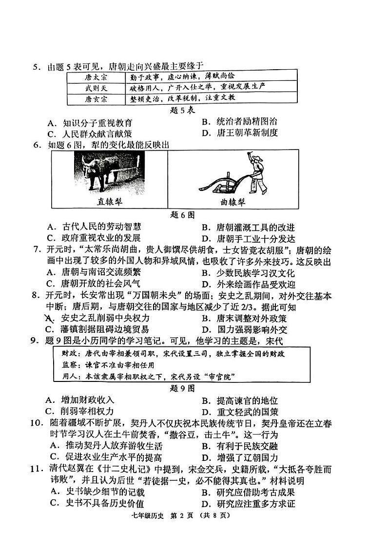 广东省佛山市顺德区2023~2024学年七年级下学期期末历史试题02
