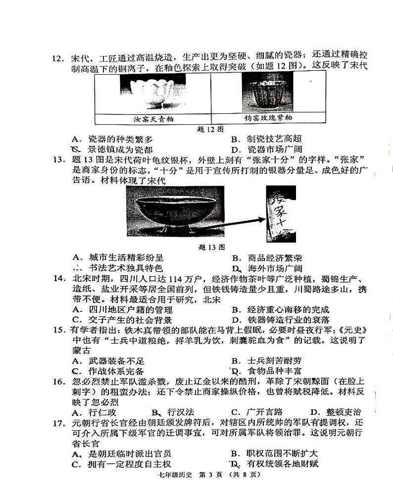 广东省佛山市顺德区2023~2024学年七年级下学期期末历史试题03