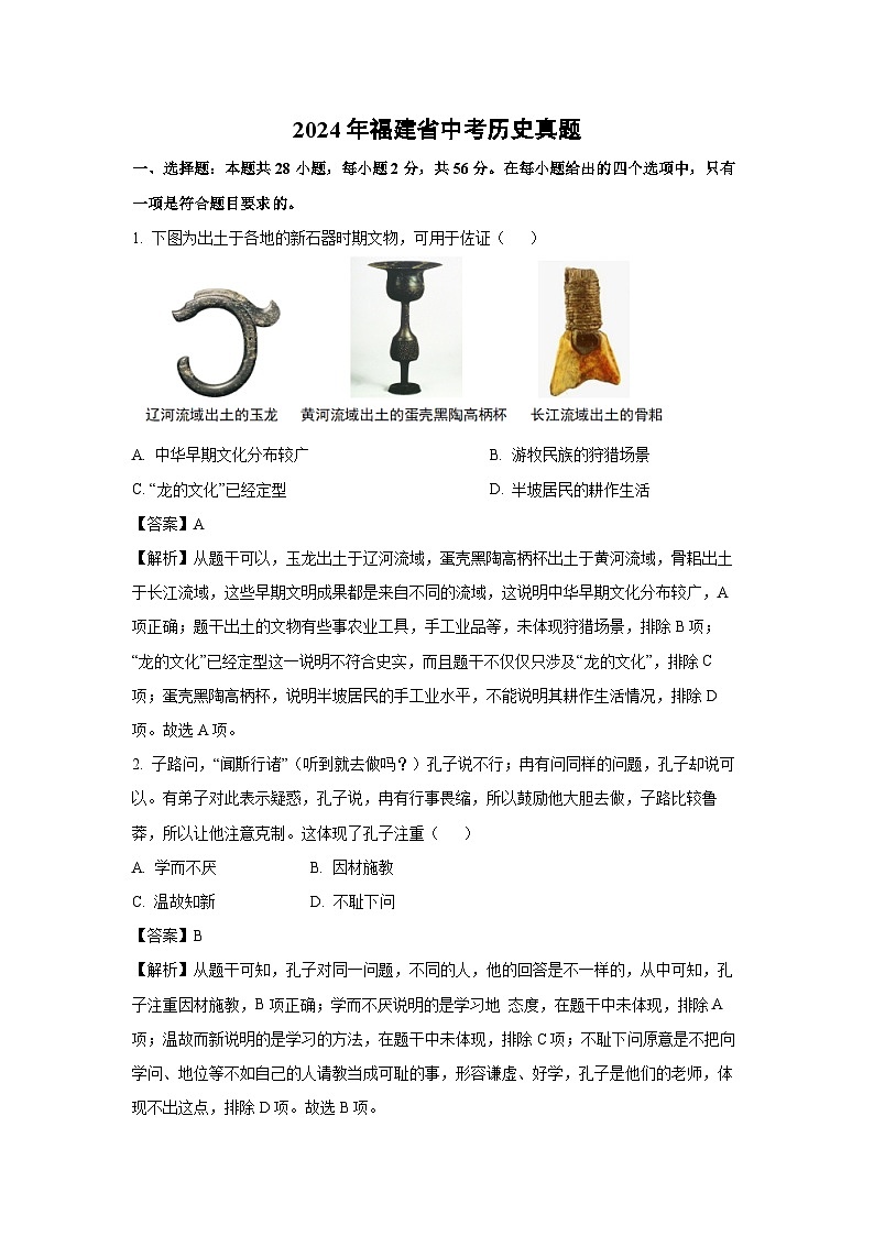 [历史]2024年福建省中考真题(解析版)01