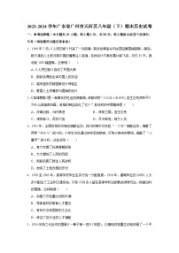 广东省广州市天河区2023-2024学年八年级下学期期末历史试卷