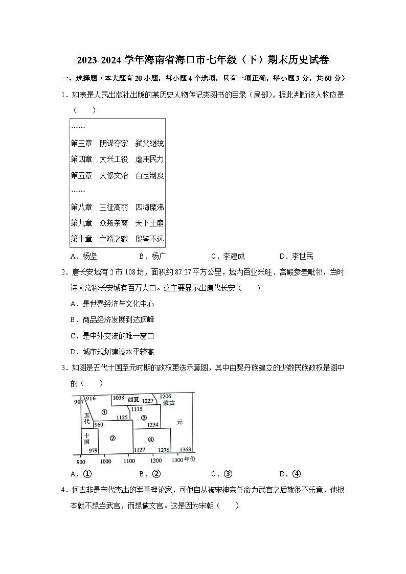 海南省海口市2023-2024学年七年级下学期期末历史试卷第1页