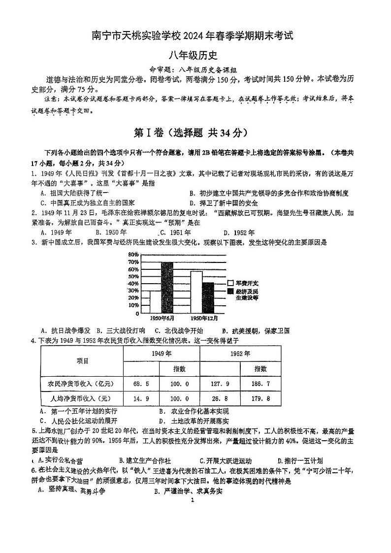 广西南宁市天桃实验学校2023~2024学年八年级下学期期末历史试卷01