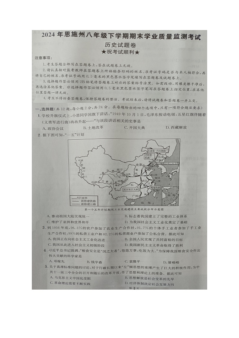 湖北省恩施州2023-2024学年八年级下学期期末历史试题第1页