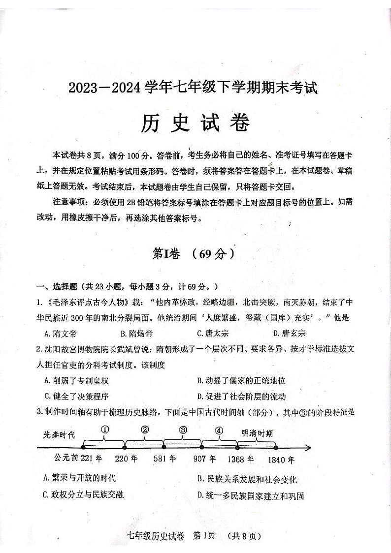 四川省自贡市2023-2024学年七年级下学期期末历史试题+第1页